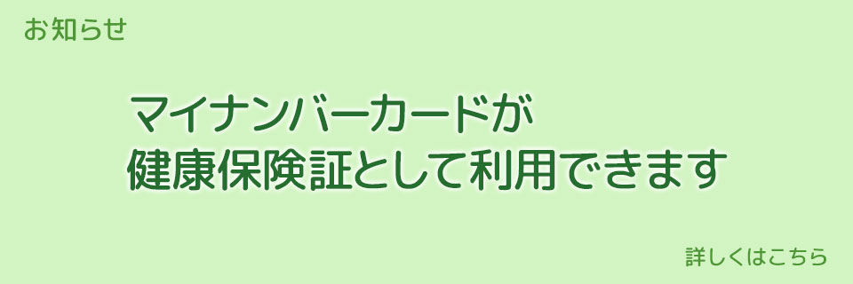 マイナンバーカードを健康保険証として利用できます