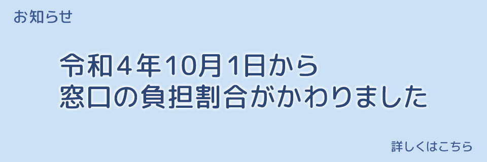 令和4年10月1日から窓口の負担割合がかわりました