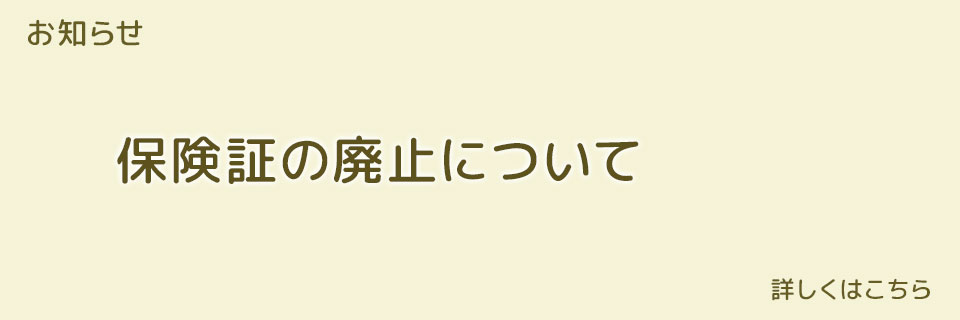 保険証の廃止について