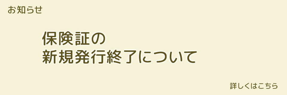 保険証の新規発行終了について