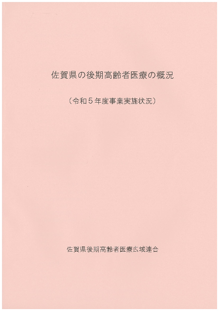 佐賀県の後期高齢者医療の概況（表紙）