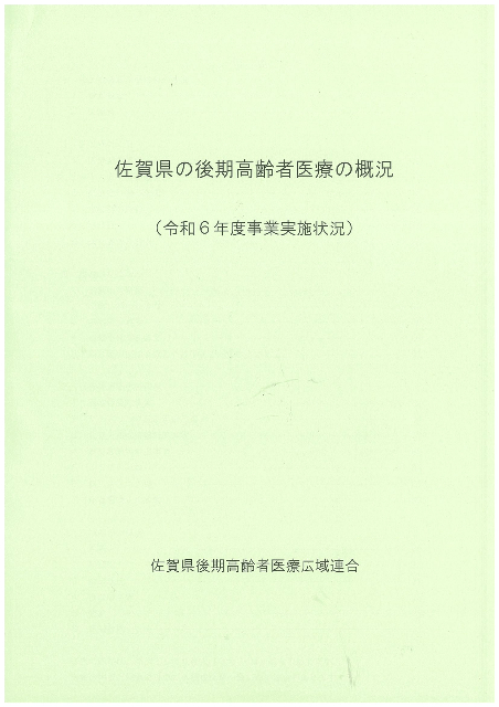 佐賀県の後期高齢者医療の概況(表紙)